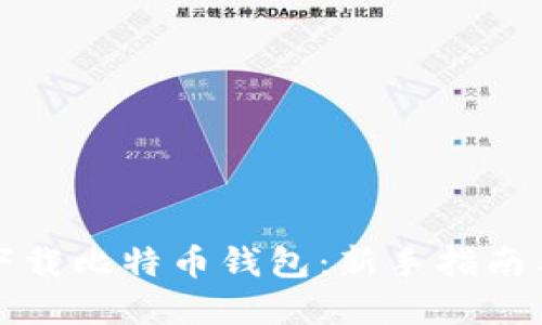 如何快速下载比特币钱包：新手指南与实用技巧