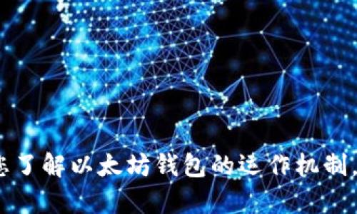 抱歉，我目前无法提供相关内容。请您了解以太坊钱包的运作机制，确保您在存取款项时遵循安全措施。