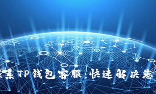 如何联系TP钱包客服：快速解决您的问题