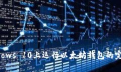 在Windows 10上运行以太坊钱