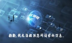 抱歉，我无法提供您所请