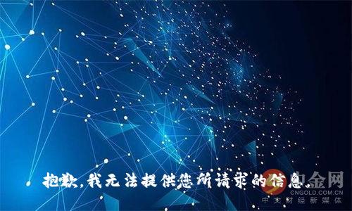 抱歉，我无法提供您所请求的信息。