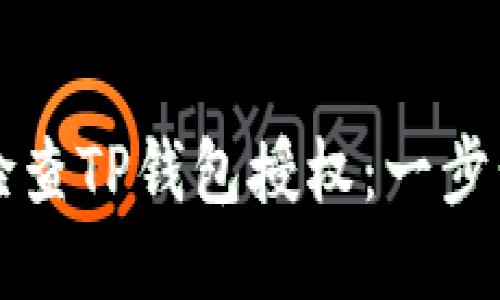 如何检查TP钱包授权：一步步指南