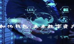     区块链虚拟化钱包：未