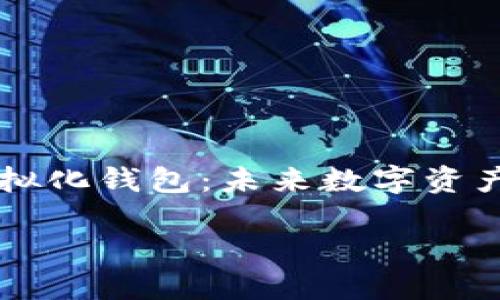 

    区块链虚拟化钱包：未来数字资产管理的新方式



区块链虚拟化钱包：未来数字资产管理的新方式