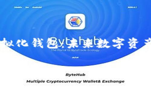 

    区块链虚拟化钱包：未来数字资产管理的新方式



区块链虚拟化钱包：未来数字资产管理的新方式
