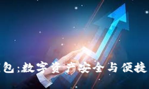 探索区块链云钱包：数字资产安全与便捷管理的完美结合