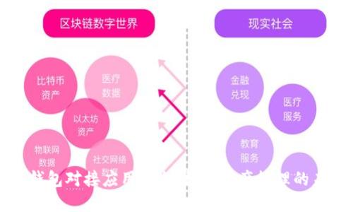 区块链钱包对接应用平台：数字资产管理的未来之路