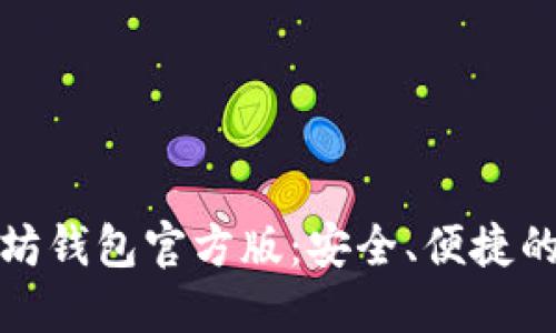 如何下载以太坊钱包官方版：安全、便捷的数字资产管理