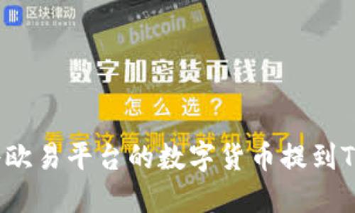 如何将欧易平台的数字货币提到TP钱包？
