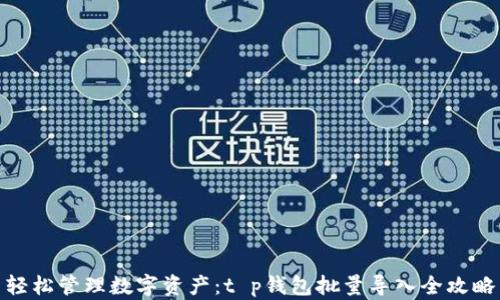 
轻松管理数字资产：t p钱包批量导入全攻略