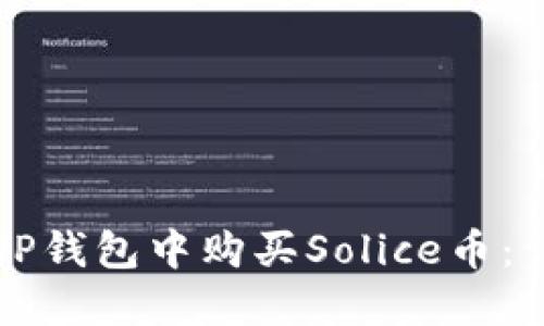 如何在TP钱包中购买Solice币：详细指南
