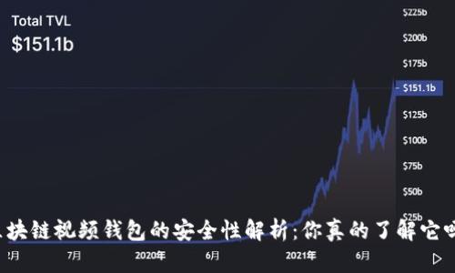 区块链视频钱包的安全性解析：你真的了解它吗？