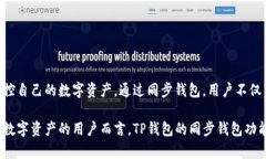 TP钱包的同步钱包是什么意