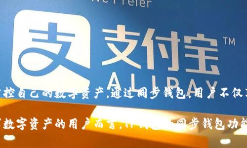 TP钱包的同步钱包是什么意思？

在区块链和数字货币的快速发展背景下，TP钱包作为一种重要的数字资产管理工具，逐渐受到越来越多用户的关注。今天，我们就来详细了解一下其中的“同步钱包”功能，以及它在数字资产管理中的重要性。

什么是TP钱包？
TP钱包（TokenPocket）是一款多链数字资产钱包，支持多种公链和去中心化应用（DApps）。它为用户提供安全、便捷的数字资产管理服务，允许用户在一个平台上管理不同种类的数字货币。TP钱包不仅可以存储点赞币、以太坊等一系列数字资产，还提供了丰富的DApp生态服务。

同步钱包的定义
那么，“同步钱包”究竟是什么意思呢？简单来说，TP钱包的同步钱包是指用户在不同设备上使用同一个钱包时，账户信息、资产余额、交易历史等数据能够实时同步。这意味着用户无论是在手机、平板还是电脑上，都可以无缝访问自己的数字资产，任何设备上的操作都会即时反映在其他设备上。

同步钱包的优势
1. **便捷性**：用户在不同设备间切换时，无需担心信息不一致的问题。例如，当你在手机上进行了一笔交易时，立刻在电脑上查看时，所有数据都已同步更新，这种便捷性大大提升了用户体验。

2. **安全性**：同步钱包功能通常伴随增强的安全措施。为保障用户的资产安全，TP钱包采用了多重加密技术，即使数据在不同设备间流转，也能确保信息的私密性和安全性。

3. **即时性**：区块链行业瞬息万变，资产的变化往往是实时的。同步钱包能够让用户实时掌握市场动态，无论是在交易所进行买入卖出，还是在DApp中进行投资理财，用户都可以迅速做出反应。

如何使用同步钱包？
使用TP钱包的同步钱包功能非常简单。用户只需在不同设备上下载并安装TP钱包应用，然后通过同一组助记词或者私钥进行账户登录即可。这样，你就可以在不同终端间实现资产的无缝切换！

第一步，下载并安装TP钱包应用。
第二步，选择“导入钱包”，输入助记词或私钥进行验证。
第三步，完成后就可以在这里进行数字资产的管理和交易，所有信息会实时同步。

使用同步钱包需要注意什么？
尽管同步钱包的功能极为强大，但在使用时仍然需要注意几个方面：
1. **保管好助记词和私钥**：这是用户对自己资产的最后防线！丢失助记词或私钥，可能会导致无法找回钱包中的资产。
2. **保持软件更新**：为了确保安全性，用户需要定期更新TP钱包应用，以获取最新的安全补丁和功能。
3. **注意设备的安全性**：在共享设备上使用钱包时，务必确保设备无恶意软件，保障个人信息安全。

总结
TP钱包的同步钱包功能无疑为数字资产管理提供了极大的便利。在这一信息化时代，无论你身处何地，随时随地都能轻松掌控自己的数字资产，通过同步钱包，用户不仅享受到极致的便捷体验，更能在市场变化中快速反应！多么令人振奋啊！

随着区块链技术的不断发展与完善，未来TP钱包和同步钱包必将为用户提供更加丰富、便捷和安全的服务。对于每一位追求数字资产的用户而言，TP钱包的同步钱包功能无疑是智慧与便利的完美结合！让我们拭目以待吧！