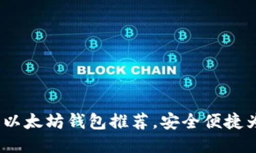 2023年最佳以太坊钱包推荐，安全便捷为你保驾护航