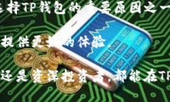TP钱包是一个多链数字资产