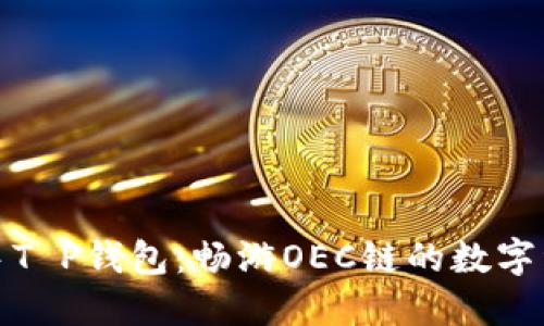 轻松上手T P钱包：畅游OEC链的数字资产世界