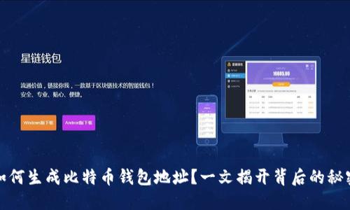 如何生成比特币钱包地址？一文揭开背后的秘密