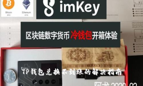 TP钱包兑换不到账的解决指南