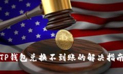 TP钱包兑换不到账的解决指