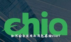 如何安全使用冷钱包存储