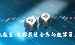以太坊钱包推荐：选择最