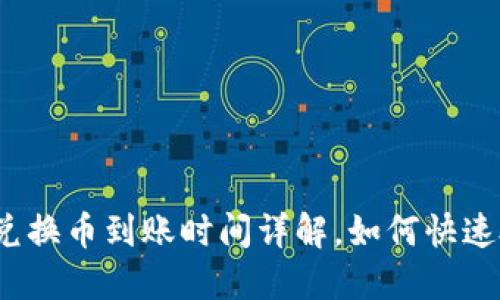 TP钱包内兑换币到账时间详解，如何快速处理交易？