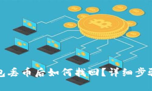 TP钱包丢币后如何找回？详细步骤解析