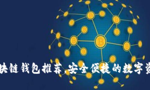 中国知名区块链钱包推荐，安全便捷的数字资产管理工具