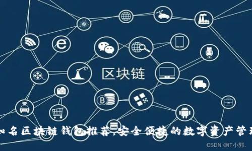 中国知名区块链钱包推荐，安全便捷的数字资产管理工具