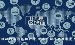 2023年全球比特币钱包排行