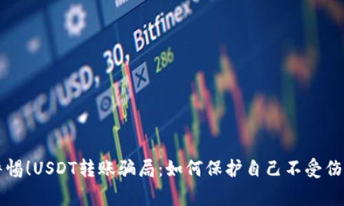 警惕！USDT转账骗局：如何保护自己不受伤害