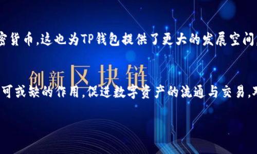 “TP钱包”一般指的是“Trust Pal钱包”，这是一个以区块链技术为基础的数字资产管理工具。它为用户提供了安全、方便的方式来存储和管理各种加密货币。TP钱包的中文名称可以理解为“信任钱包”或者“可信钱包”。

下面是对TP钱包的详细介绍。

什么是TP钱包？
TP钱包是一种用于管理区块链资产的数字钱包，它支持多种加密货币的存储与交易。通过TP钱包，用户可以轻松访问他们的数字资产，进行交易、转账，甚至参与区块链项目的活动。TP钱包的设计理念是为用户提供一个安全、简便的环境，以促进加密货币的使用和普及。多么令人振奋的是，随着区块链技术的发展，越来越多的人开始关注和使用这类工具！

TP钱包的主要功能
TP钱包的主要功能包括：
ul
    listrong安全存储：/strongTP钱包采用多重签名及冷储存技术，确保用户的数字资产安全。这让使用者可以放心存储他们的加密货币，免受黑客攻击等威胁。/li
    listrong方便交易：/strong用户可以通过TP钱包快速进行加密货币的转账与交易，减少了繁琐的步骤，大大提升了使用体验。/li
    listrong多币种支持：/strongTP钱包支持多种主流的加密货币，如比特币、以太坊、莱特币等，用户可以在一个平台上管理多种资产，方便快捷。/li
    listrongDAPP集成：/strong用户可以通过TP钱包直接访问去中心化应用（DAPP），参与各类区块链项目，体验更加丰富的数字生活。/li
/ul

如何使用TP钱包？
使用TP钱包相对简单，用户可以按照以下步骤进行操作：
ol
    listrong下载与安装：/strong首先，用户需要在官方网站或应用商店下载TP钱包的应用，并按照提示进行安装。/li
    listrong创建钱包：/strong安装完成后，用户需要创建一个新钱包，设置安全的密码，并妥善保存助记词。这一步骤至关重要，因为助记词是恢复钱包的关键！/li
    listrong充值资产：/strong用户可以通过其他平台把加密货币转入TP钱包，或者使用法币进行充值。/li
    listrong进行交易：/strong用户可以在TP钱包内进行资产转账、交易等操作，体验加密货币带来的便捷生活。/li
/ol

TP钱包的安全性
安全性是使用TP钱包的首要考虑。这个钱包通过多重签名、私钥加密等技术，提供了极高的安全性。用户的私钥不会被托管在服务器上，而是由用户自己掌握，这样就能有效防止黑客攻击和盗窃事件的发生。在进行交易时，TP钱包还会要求确认，进一步提升了安全性。这种安全设计，多么让人放心！

TP钱包的市场前景
随着区块链技术的发展，数字资产管理市场变得越来越庞大，而TP钱包作为其中的一份子，展现出了良好的市场前景。越来越多的用户开始接触和使用加密货币，这也为TP钱包提供了更大的发展空间。未来，我们可以期待TP钱包在技术和功能上不断创新，为用户带来更丰富的体验。

总结
TP钱包不仅仅是一个普通的数字钱包，它凭借安全、便捷和对多种加密货币的支持，成为越来越多用户的选择。在未来的数字经济世界中，TP钱包将发挥不可或缺的作用，促进数字资产的流通与交易。对于每一个想要进入区块链市场的用户来说，选择一个可靠的钱包是第一步。而TP钱包，无疑是一个值得信赖的伙伴！

希望以上内容能帮助你更好地理解TP钱包的基本概念及其使用方法！如果还有其他问题或需要进一步的信息，随时欢迎提问！