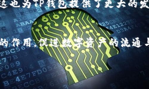 “TP钱包”一般指的是“Trust Pal钱包”，这是一个以区块链技术为基础的数字资产管理工具。它为用户提供了安全、方便的方式来存储和管理各种加密货币。TP钱包的中文名称可以理解为“信任钱包”或者“可信钱包”。

下面是对TP钱包的详细介绍。

什么是TP钱包？
TP钱包是一种用于管理区块链资产的数字钱包，它支持多种加密货币的存储与交易。通过TP钱包，用户可以轻松访问他们的数字资产，进行交易、转账，甚至参与区块链项目的活动。TP钱包的设计理念是为用户提供一个安全、简便的环境，以促进加密货币的使用和普及。多么令人振奋的是，随着区块链技术的发展，越来越多的人开始关注和使用这类工具！

TP钱包的主要功能
TP钱包的主要功能包括：
ul
    listrong安全存储：/strongTP钱包采用多重签名及冷储存技术，确保用户的数字资产安全。这让使用者可以放心存储他们的加密货币，免受黑客攻击等威胁。/li
    listrong方便交易：/strong用户可以通过TP钱包快速进行加密货币的转账与交易，减少了繁琐的步骤，大大提升了使用体验。/li
    listrong多币种支持：/strongTP钱包支持多种主流的加密货币，如比特币、以太坊、莱特币等，用户可以在一个平台上管理多种资产，方便快捷。/li
    listrongDAPP集成：/strong用户可以通过TP钱包直接访问去中心化应用（DAPP），参与各类区块链项目，体验更加丰富的数字生活。/li
/ul

如何使用TP钱包？
使用TP钱包相对简单，用户可以按照以下步骤进行操作：
ol
    listrong下载与安装：/strong首先，用户需要在官方网站或应用商店下载TP钱包的应用，并按照提示进行安装。/li
    listrong创建钱包：/strong安装完成后，用户需要创建一个新钱包，设置安全的密码，并妥善保存助记词。这一步骤至关重要，因为助记词是恢复钱包的关键！/li
    listrong充值资产：/strong用户可以通过其他平台把加密货币转入TP钱包，或者使用法币进行充值。/li
    listrong进行交易：/strong用户可以在TP钱包内进行资产转账、交易等操作，体验加密货币带来的便捷生活。/li
/ol

TP钱包的安全性
安全性是使用TP钱包的首要考虑。这个钱包通过多重签名、私钥加密等技术，提供了极高的安全性。用户的私钥不会被托管在服务器上，而是由用户自己掌握，这样就能有效防止黑客攻击和盗窃事件的发生。在进行交易时，TP钱包还会要求确认，进一步提升了安全性。这种安全设计，多么让人放心！

TP钱包的市场前景
随着区块链技术的发展，数字资产管理市场变得越来越庞大，而TP钱包作为其中的一份子，展现出了良好的市场前景。越来越多的用户开始接触和使用加密货币，这也为TP钱包提供了更大的发展空间。未来，我们可以期待TP钱包在技术和功能上不断创新，为用户带来更丰富的体验。

总结
TP钱包不仅仅是一个普通的数字钱包，它凭借安全、便捷和对多种加密货币的支持，成为越来越多用户的选择。在未来的数字经济世界中，TP钱包将发挥不可或缺的作用，促进数字资产的流通与交易。对于每一个想要进入区块链市场的用户来说，选择一个可靠的钱包是第一步。而TP钱包，无疑是一个值得信赖的伙伴！

希望以上内容能帮助你更好地理解TP钱包的基本概念及其使用方法！如果还有其他问题或需要进一步的信息，随时欢迎提问！