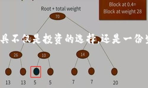 多线区块链钱包：安全、便捷、高效的数字资产管理新选择

区块链钱包, 数字资产, 安全性/guanjianci

什么是多线区块链钱包？
随着区块链技术的飞速发展，数字资产的管理和保护变得愈发重要。在众多钱包类型中，多线区块链钱包引起了越来越多用户的关注。何为多线区块链钱包？它是一种支持多条区块链资产的数字钱包，可以存储、管理多种加密货币和代币。这种钱包的出现，不仅极大地方便了用户的资产管理，同时也提升了资金的安全性和流动性，实在是我们这个数字时代的机遇与挑战的最佳应对之策！

多线区块链钱包的优势
选择一个多线区块链钱包，不仅是选择了一种工具，更是在选择了一种生活方式！多线区块链钱包具有以下几大显著优势： 

h41. 多币种支持/h4
多线区块链钱包能够支持多种加密货币，包括比特币、以太坊、莱特币等几乎市场上所有主流币种。这种多元化的支持，使得用户无需再为不同数字资产寻找不同钱包而感到烦恼。多么令人畅快的体验啊！

h42. 提高安全性/h4
安全性是关乎到每位投资者最实际、最直接的利益。多线区块链钱包在设计上考虑到了安全性，采用多重加密技术，冷存储等措施，确保用户资产受到全面的保护。不再需要担心黑客入侵或丢失私钥的问题，因为用户的资产将时刻处于安全的状态！

h43. 用户体验友好/h4
许多多线钱包都注重用户体验，通过简约的界面设计和直观的使用指南，让各类用户都能轻松上手，这是科技巧妙与人性化设计的完美结合！无论是初入门的区块链新手，还是经验丰富的老手，都能找到符合自身需求的使用模式。每一次的交易和查看账户余额，都是一场愉快的数字资产之旅！

h44. 提升流动性/h4
多线区块链钱包能够方便快捷地进行币种转换，让用户在不同的市场中灵活操作资产，把握住那稍纵即逝的投资机会，真是令人振奋的优势！加密市场瞬息万变，能够快速反应，抓住机会，将让你的投资回报大幅提升！

如何选择适合自己的多线区块链钱包？
选择一个合适的多线区块链钱包，并不是一蹴而就的事情，下面几个方面可以帮助您更好地做出决策： 

h41. 安全性/h4
在选择钱包时，一定要优先考虑安全性。查看钱包的加密方式、备份方案及历史安全事件记录，确保你的资产在钱包中是受到严格保护的。这是最重要的一步！

h42. 支持的币种/h4
不同的钱包支持的币种会有所差异，选择一个可以支持您希望交易的主要币种的钱包，避免因为不兼容而造成不必要的麻烦！

h43. 使用便捷程度/h4
一个友好的用户界面往往能显著提升使用体验，因此，不妨试用一下，看看这个钱包是否能够满足你的日常操作习惯。使用过程中的每一次流畅，都将会让你心中更添信心与愉悦！

h44. 社区和支持服务/h4
一个活跃的社区和优秀的用户支持服务，也将大大增强你使用钱包的舒心体验。你可以在使用中遇到问题时，能够及时获得帮助。这种支持的力量，往往比我们想象得要重要得多！

如何安全地使用多线区块链钱包？
安全地使用多线区块链钱包，就是确保你在使用过程中，能够最大程度地减少安全隐患，下面是一些实用的建议： 

h41. 定期更新/h4
保持钱包应用的及时更新，确保你使用的版本是最新的版本，以防止因漏洞导致的安全隐患！技术不断发展，我们也要不断警惕！

h42. 加强密码保护/h4
使用复杂的密码，并且定期更换，确保他人无法轻易破解你的账户。请记住，强壮的密码是保护你资产的第一道防线！

h43. 开启双重认证/h4
如有条件，可开启双重认证（2FA）功能，增加第二层保护，确保只有你自己可以访问钱包，这是一份值得投入的小心思！

h44. 不轻易分享私钥和助记词/h4
务必保管好私钥和助记词，不要在任何情况下分享给他人。这是您资产的唯一访问钥匙，保持其私密性是至关重要的！

总结：多线区块链钱包的未来
作为数字时代的产物，多线区块链钱包不仅推动了加密资产的普及，也在不断寻找促使我们生活更美好的可能性！其多币种支持、增强的安全性以及优良的用户体验，使得这一工具不仅是投资的选择，还是一份生活的缩影。随着区块链技术的不断进步与发展，相信，多线区块链钱包将在未来的金融体系中占据更加重要的位置，并将其带向更加光明的未来！

多么令人期待的未来啊！每一个想要涉足区块链的用户，都可以在这里找到属于自己的安全港湾！现在就选择一款适合自己的多线区块链钱包，开始你的数字资产之旅吧！