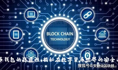 比特币钱包的隐匿性：揭秘在数字货币世界的安全与隐私