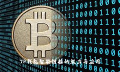 TP钱包智能链接的魅力与应