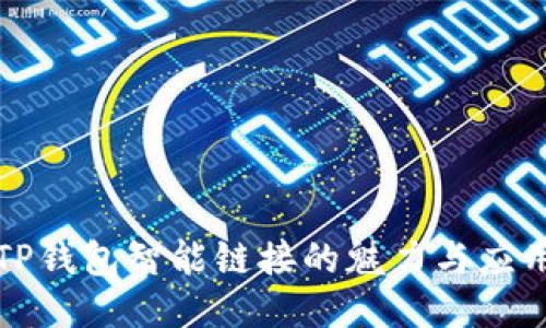 TP钱包智能链接的魅力与应用