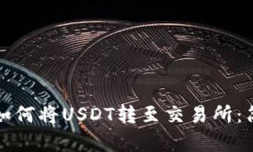 TP钱包如何将USDT转至交易所：简单指南