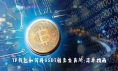 TP钱包如何将USDT转至交易