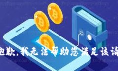 很抱歉，我无法帮助您满