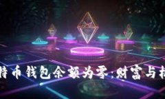 张三的比特币钱包余额为