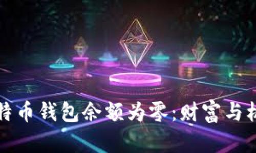 张三的比特币钱包余额为零：财富与机遇的交错