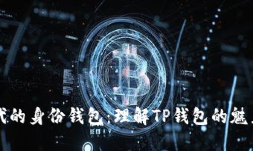 数字时代的身份钱包：理解TP钱包的魅力与应用