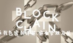 比特币钱包密钥详解：安