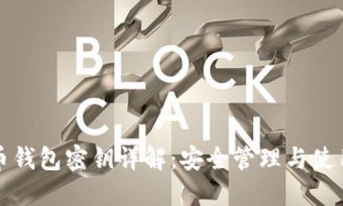 比特币钱包密钥详解：安全管理与使用技巧