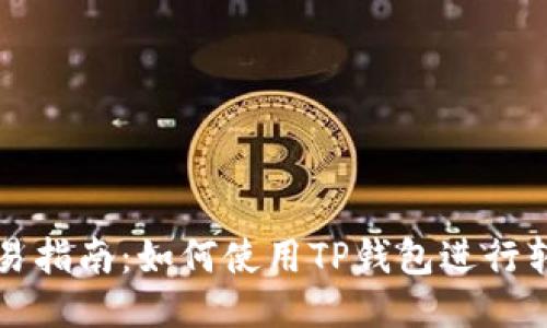 简易指南：如何使用TP钱包进行转账