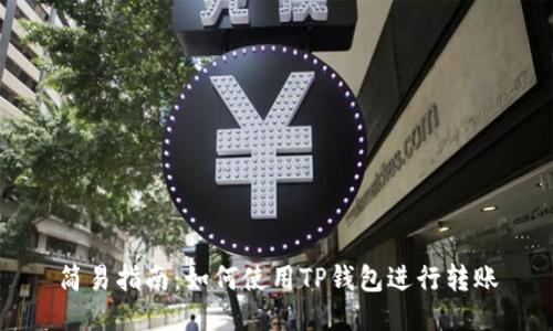 简易指南：如何使用TP钱包进行转账