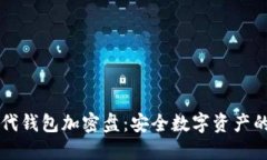 比特币二代钱包加密盘：